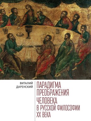cover image of Парадигма преображения человека в русской философии ХХ века